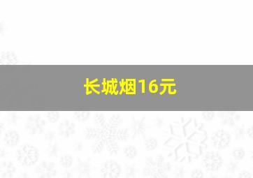 长城烟16元