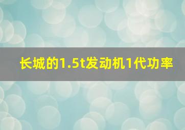 长城的1.5t发动机1代功率