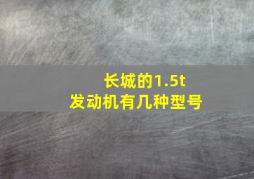 长城的1.5t发动机有几种型号