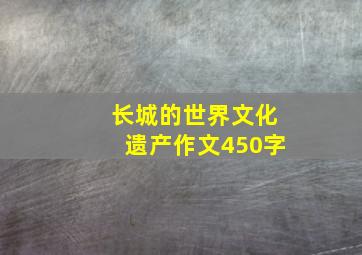 长城的世界文化遗产作文450字