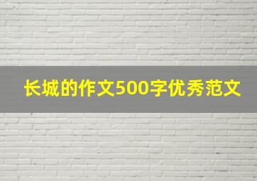 长城的作文500字优秀范文