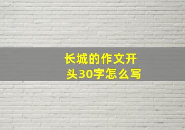 长城的作文开头30字怎么写