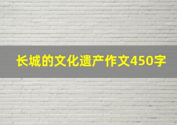 长城的文化遗产作文450字