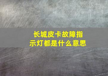 长城皮卡故障指示灯都是什么意思