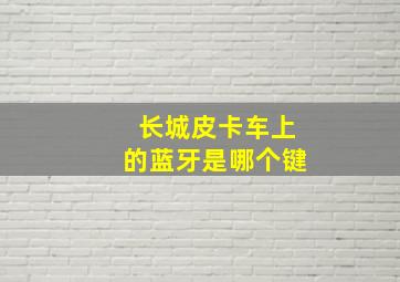 长城皮卡车上的蓝牙是哪个键