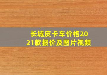 长城皮卡车价格2021款报价及图片视频