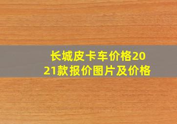 长城皮卡车价格2021款报价图片及价格