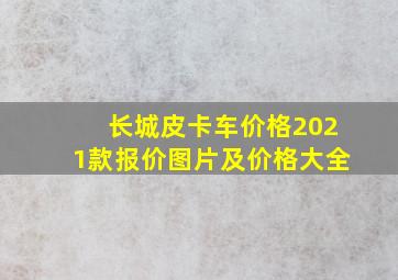 长城皮卡车价格2021款报价图片及价格大全