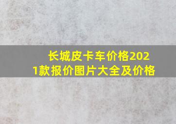 长城皮卡车价格2021款报价图片大全及价格