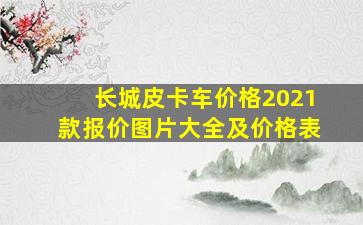 长城皮卡车价格2021款报价图片大全及价格表