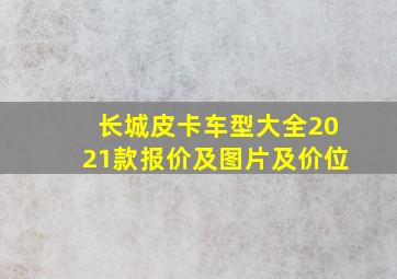 长城皮卡车型大全2021款报价及图片及价位