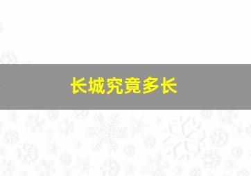 长城究竟多长