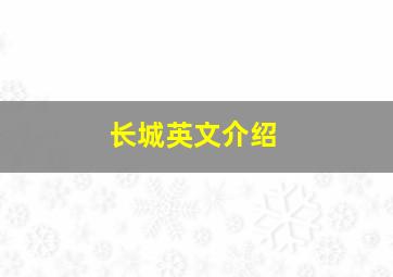 长城英文介绍