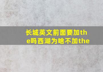 长城英文前面要加the吗西湖为啥不加the