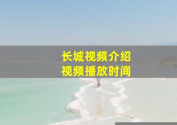 长城视频介绍视频播放时间