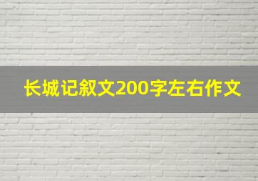 长城记叙文200字左右作文