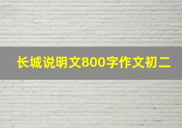 长城说明文800字作文初二