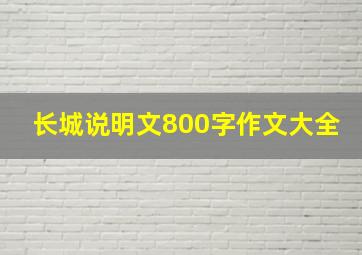 长城说明文800字作文大全