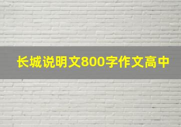 长城说明文800字作文高中