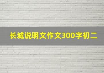 长城说明文作文300字初二