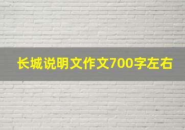 长城说明文作文700字左右