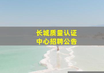 长城质量认证中心招聘公告