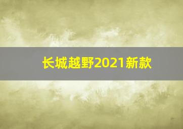 长城越野2021新款