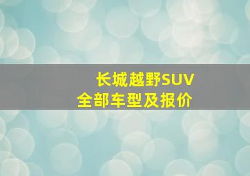 长城越野SUV全部车型及报价