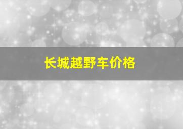 长城越野车价格