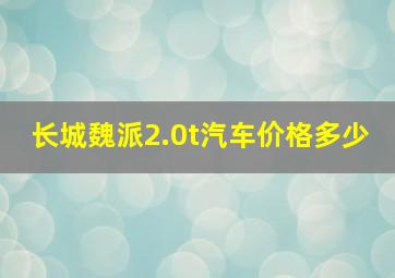 长城魏派2.0t汽车价格多少