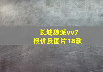 长城魏派vv7报价及图片18款