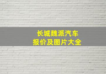 长城魏派汽车报价及图片大全