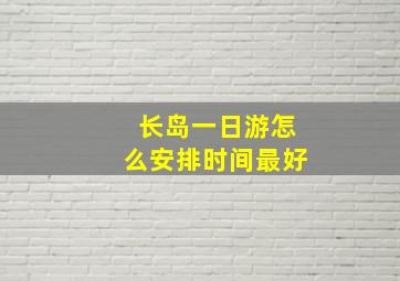 长岛一日游怎么安排时间最好