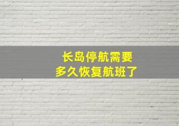 长岛停航需要多久恢复航班了