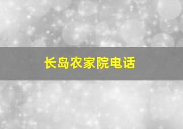 长岛农家院电话