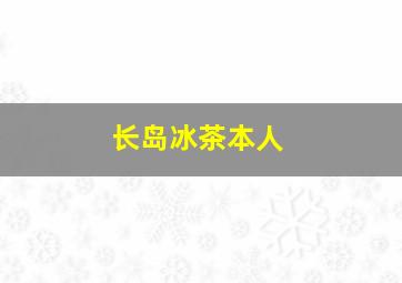 长岛冰茶本人