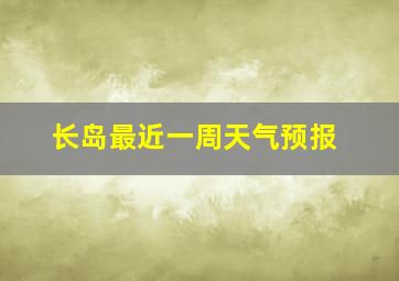 长岛最近一周天气预报