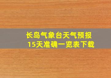 长岛气象台天气预报15天准确一览表下载