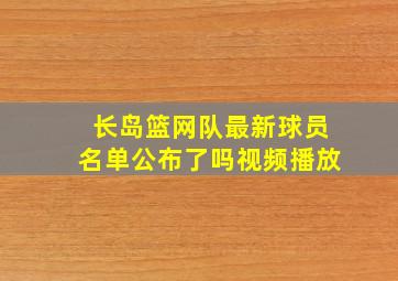 长岛篮网队最新球员名单公布了吗视频播放