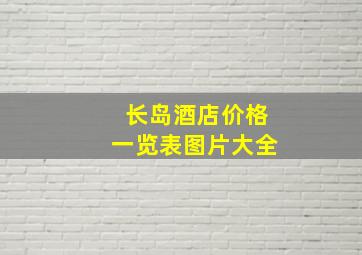 长岛酒店价格一览表图片大全