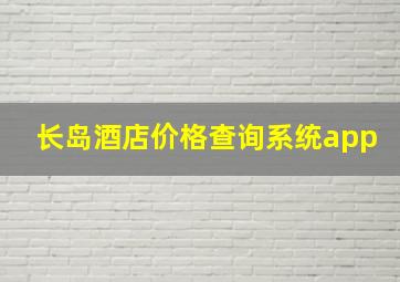 长岛酒店价格查询系统app