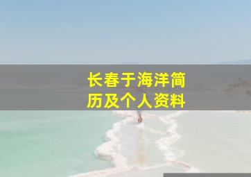 长春于海洋简历及个人资料