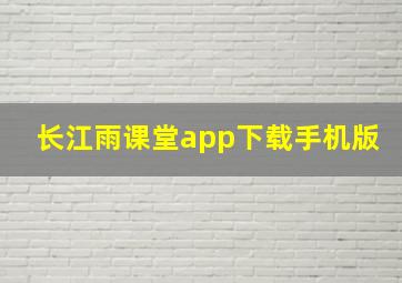 长江雨课堂app下载手机版