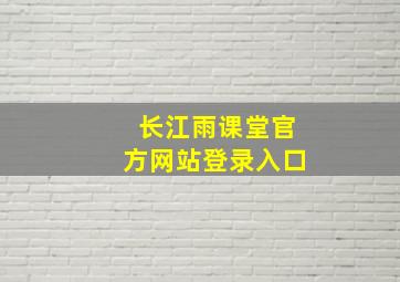 长江雨课堂官方网站登录入口