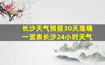 长沙天气预报30天准确一览表长沙24小时天气