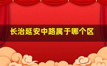 长治延安中路属于哪个区