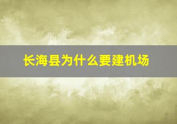 长海县为什么要建机场