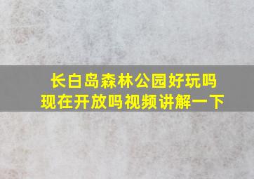 长白岛森林公园好玩吗现在开放吗视频讲解一下