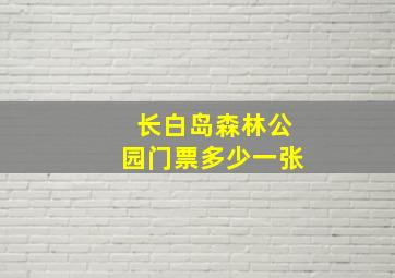 长白岛森林公园门票多少一张