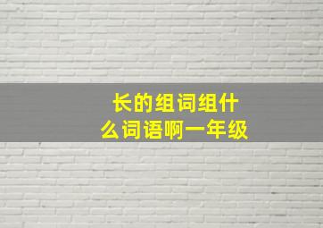 长的组词组什么词语啊一年级